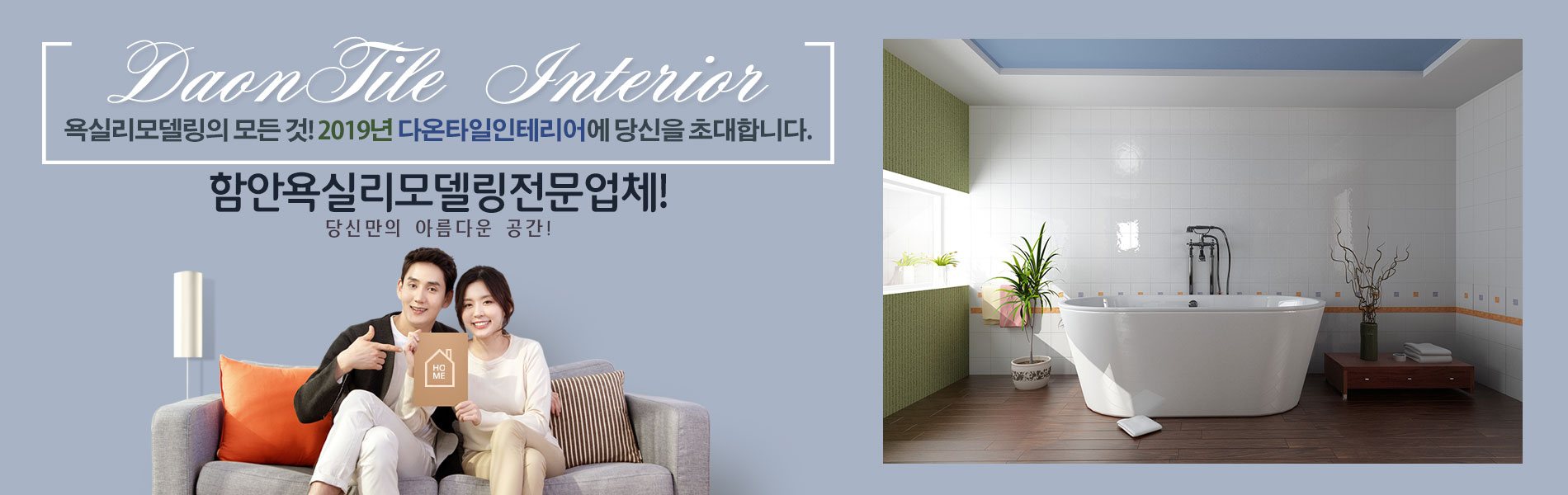 다온타일인테리어(함안욕실리모델링) PC 비주얼 1